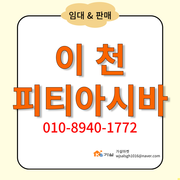  이천 피티아시바(PT아시바) 임대 및 판매 - BT아시바 최저가 공급업체!