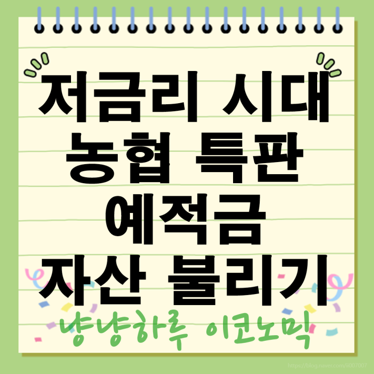  저금리 시대에도 돋보이는 농협 특판 예적금으로 자산 관리 방법 불리기