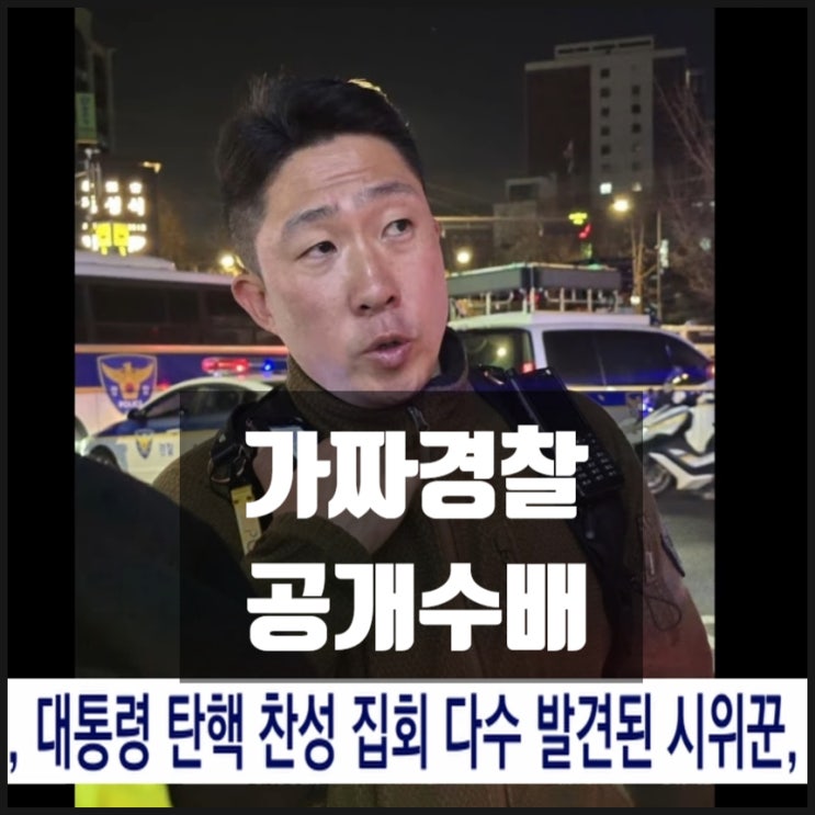 민주당 조국당 전문시위꾼 가짜경찰 공개수배 민주당 조국당 전문시위꾼 가짜경찰 공개수배