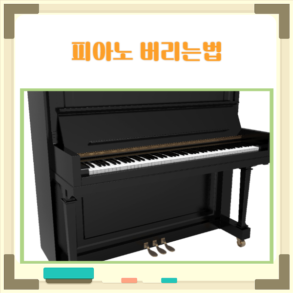  사용하지 않는 피아노 무료수거 또는 다양한 방법으로 버리기