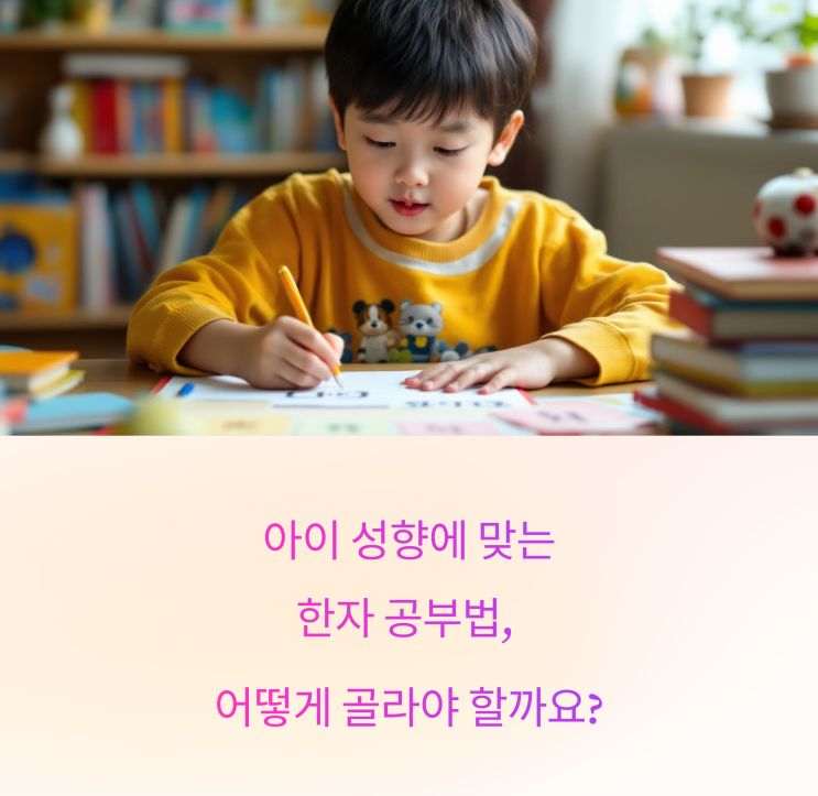  7살~초등 한자 공부법 비교! 학습지 vs. 홈스쿨 vs. 문제집 vs. 중국어, 우리 아이에게 맞는 방법은?