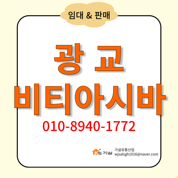  광교 비티아시바 임대 판매 전문 업체 - 정직한 가격과 고품질