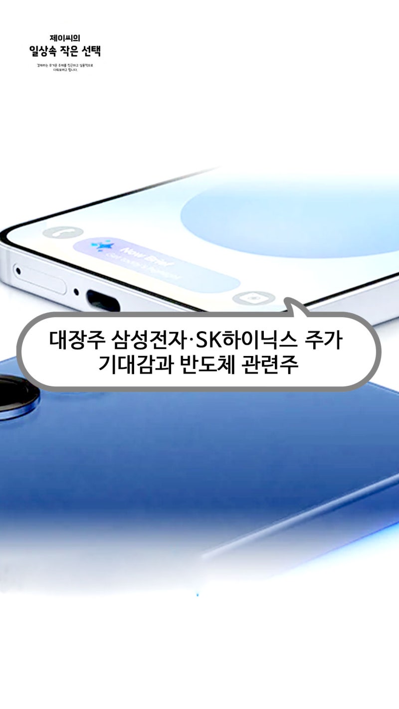 대장주 삼성전자·SK하이닉스 주가 기대감과 반도체 관련주 : 네이버 블로그