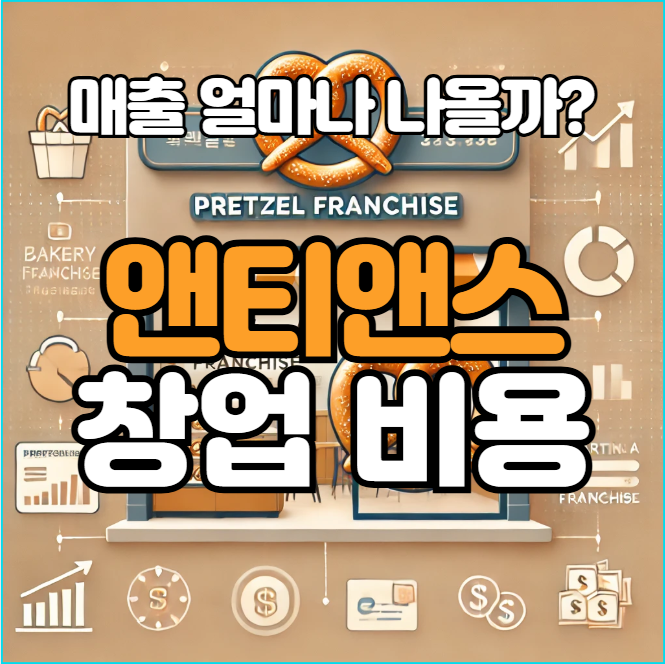  앤티앤스 창업비용과 매출은? 상권별 정리