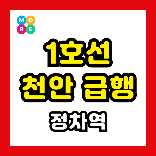 1호선 천안 급행 정차역, 시간표, 노선도 완벽정리! (2025년 최신 업데이트)