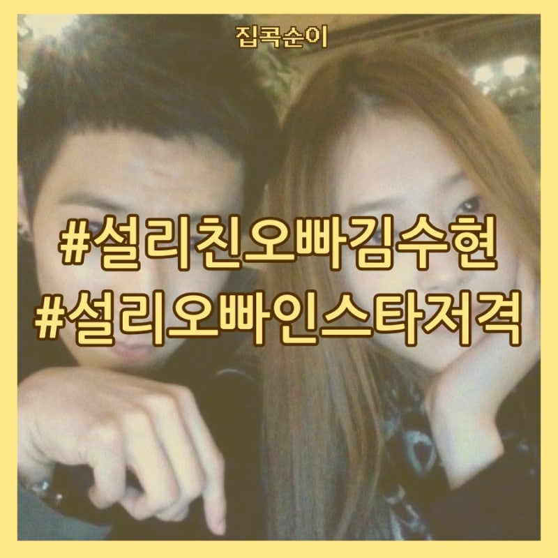 김수현 설리 친오빠 인스타 저격 논란