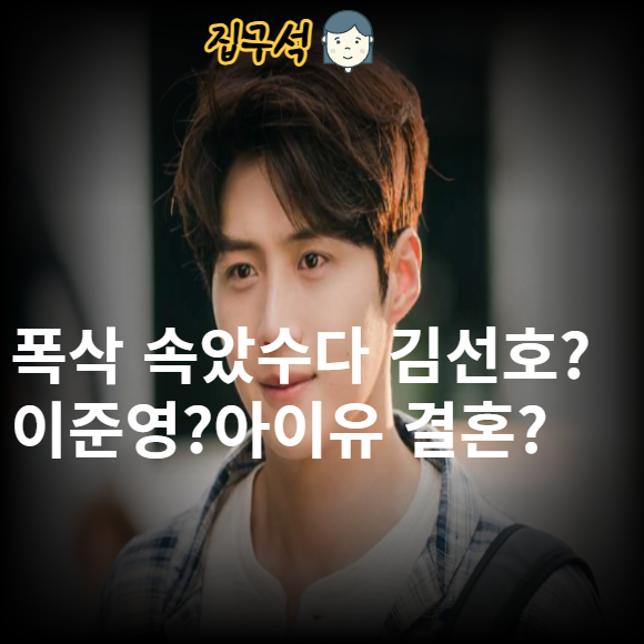폭삭 속았수다 김선호?<b>이준영</b>?<b>아이유</b> 결혼할까?