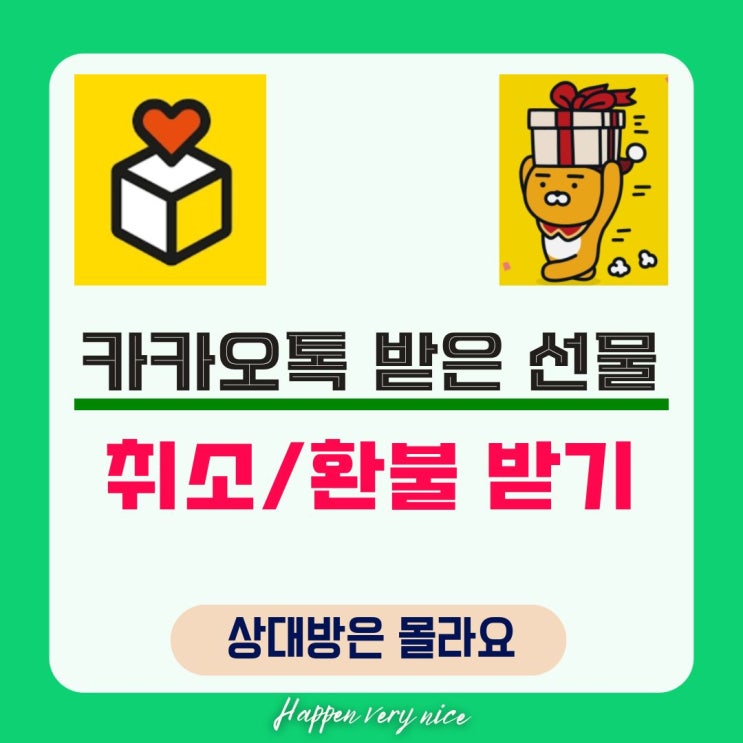  카카오톡 받은 선물, 90일 후 현금으로 환불 가능합니다