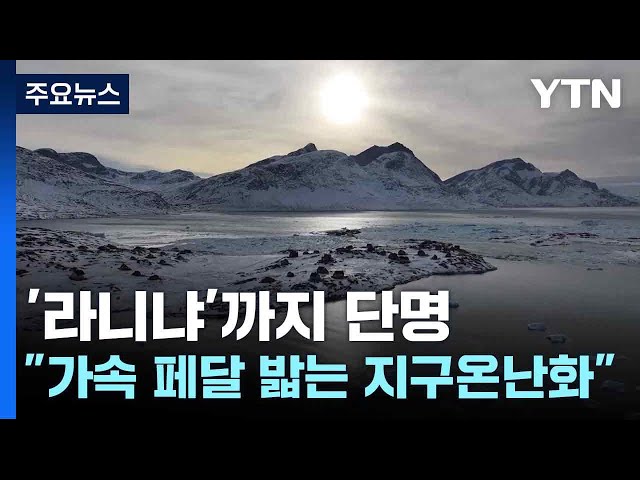 '라니냐'까지 단명..."가속 페달 밟는 지구온난화" '라니냐'까지 단명..."가속 페달 밟는 지구온난화"