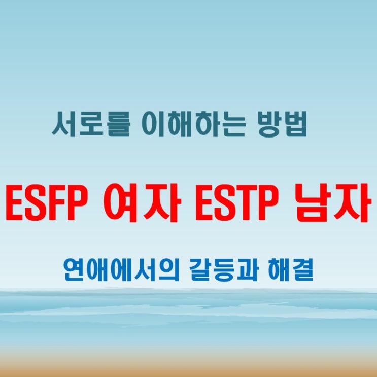  ESFP 여자와 ESTP 남자, 연애 특징 궁합 이렇게 달라요