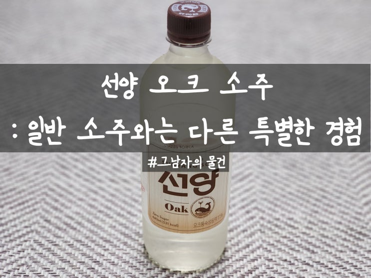  선양 오크oak 소주 구입 : 일반 소주와는 다른 특별한 경험 내돈내산