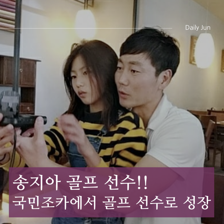  송지아 골프 선수 국민조카에서 진짜 선수로 성장한 감동 이야기