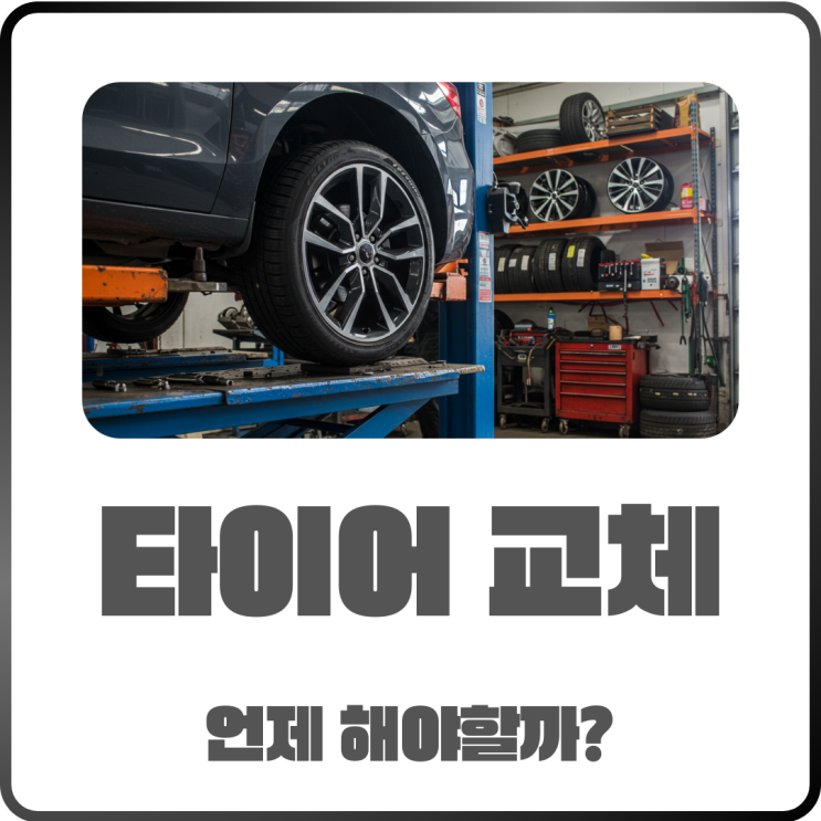  자동차 타이어 언제 교체해야 할까? 교체 시기 정리