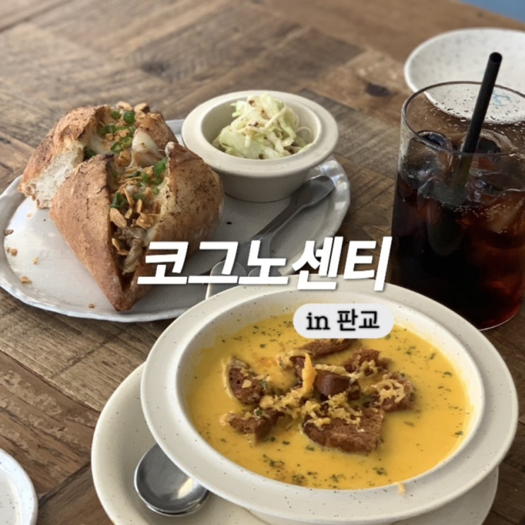  판교 고등동 브런치 맛집 코그노센티 밤호박스프 추천