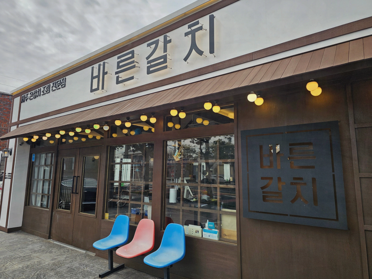  바른갈치 제주공항본점, 입에서 녹는 제주공항근처 순살갈치조림!