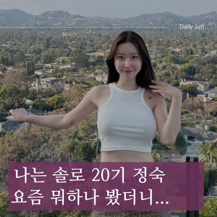  나는 솔로 20기 뽀뽀녀 정숙 근황 몸매+레깅스 핏 실화?