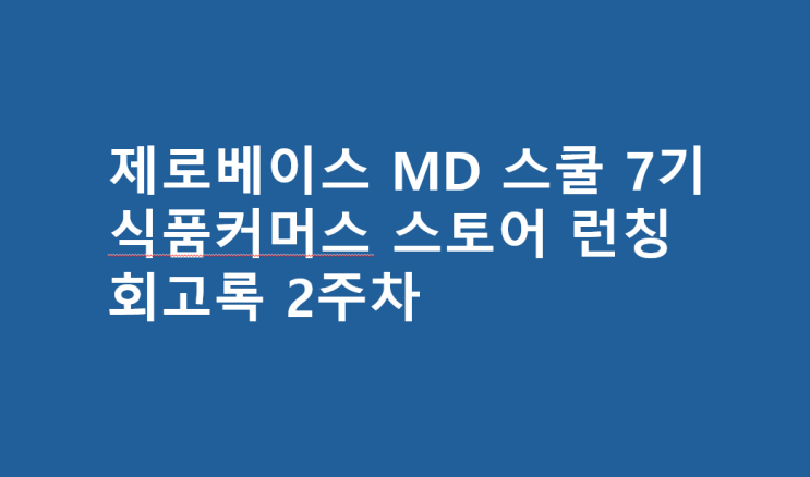  [스토어 런칭] 2주차 회고록