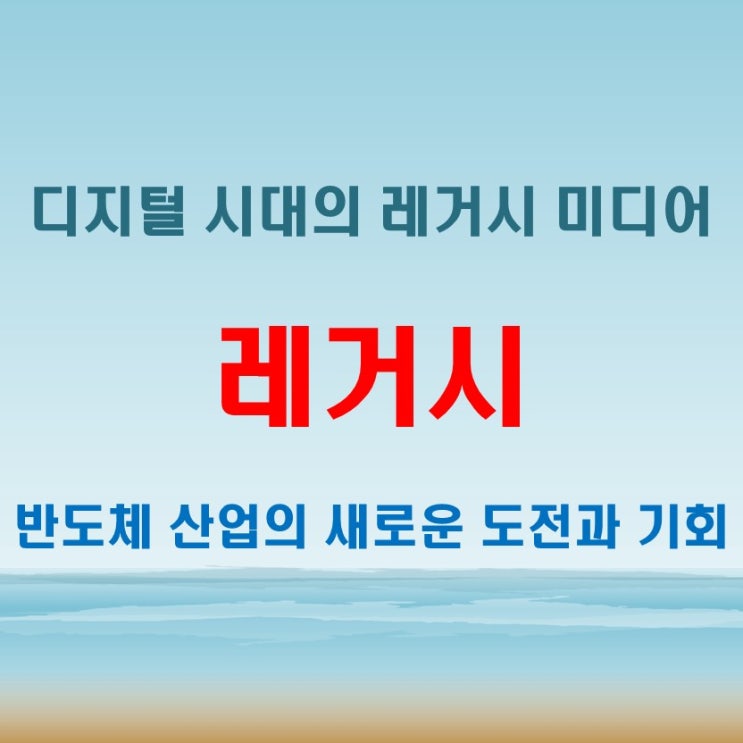  레거시뜻, 미디어와 반도체 분야에서 어떻게 쓰일까