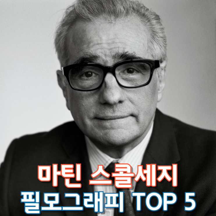  마틴 스콜세지 필모그래피 Top 5