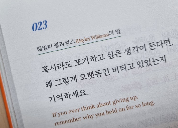  023 나는 포기하고 싶을 때 그동안의 노력을 되새긴다.