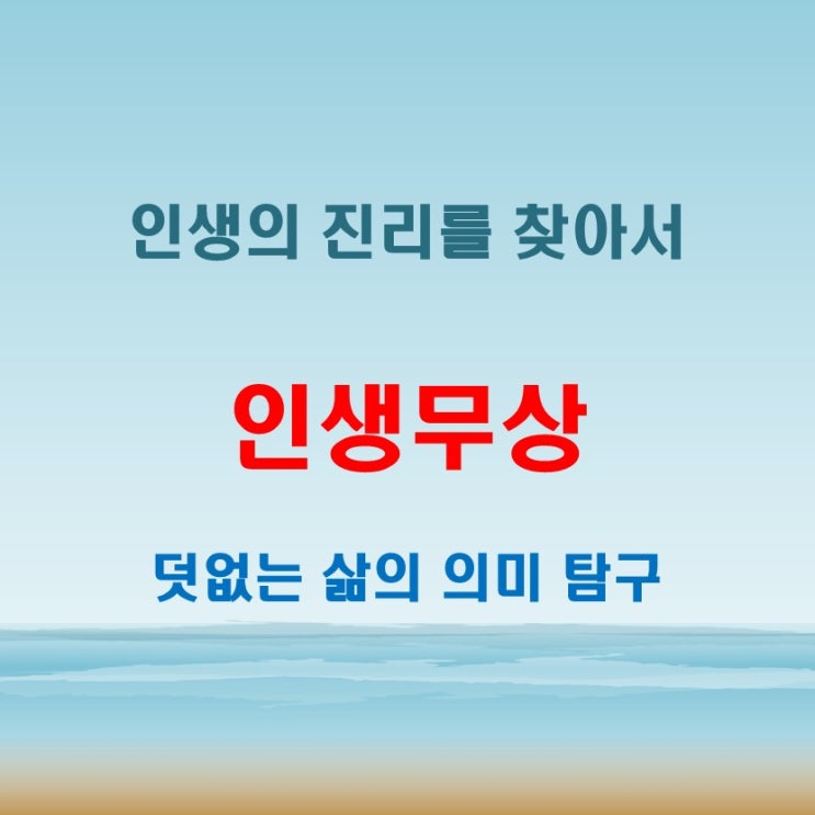  인생무상 뜻과 함께 알아보는 인간사 덧없음의 진리