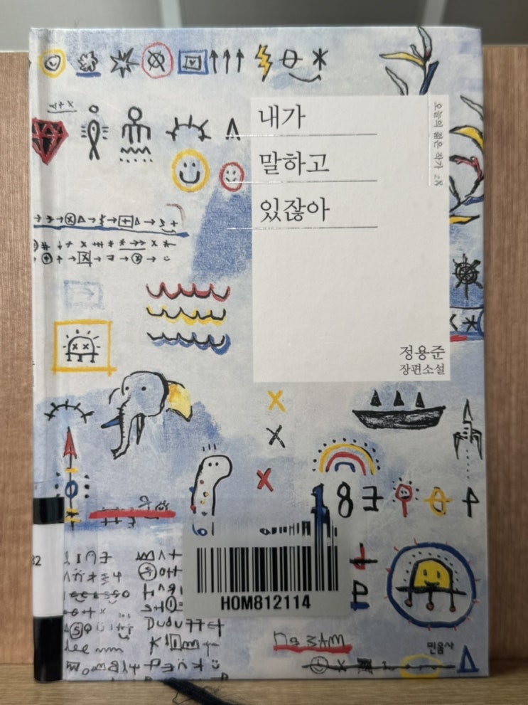  내가 말하고 있잖아 - 정용준