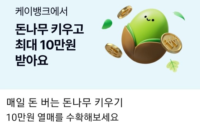  3월24일 실천 케이뱅크 돈나무 키우기, 초대 리워드 미션, 봄소풍 보물지도 선물찾기