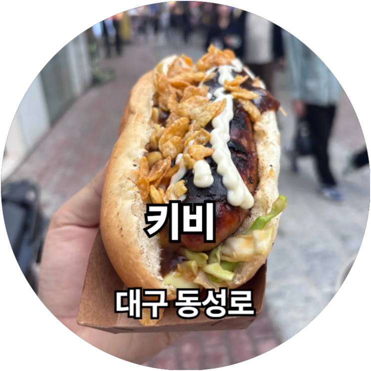  대구 동성로 걷다가 먹는 수제핫도그 키비핫도그