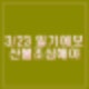3월 23일 날씨 일기예보 봄날 일교차 커 화재위험 미세먼지 주의