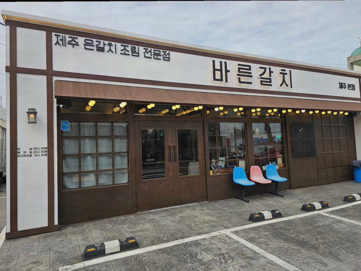  제주공항근처 순살갈치조림, 바른갈치에서 경험하는 특별한 맛!