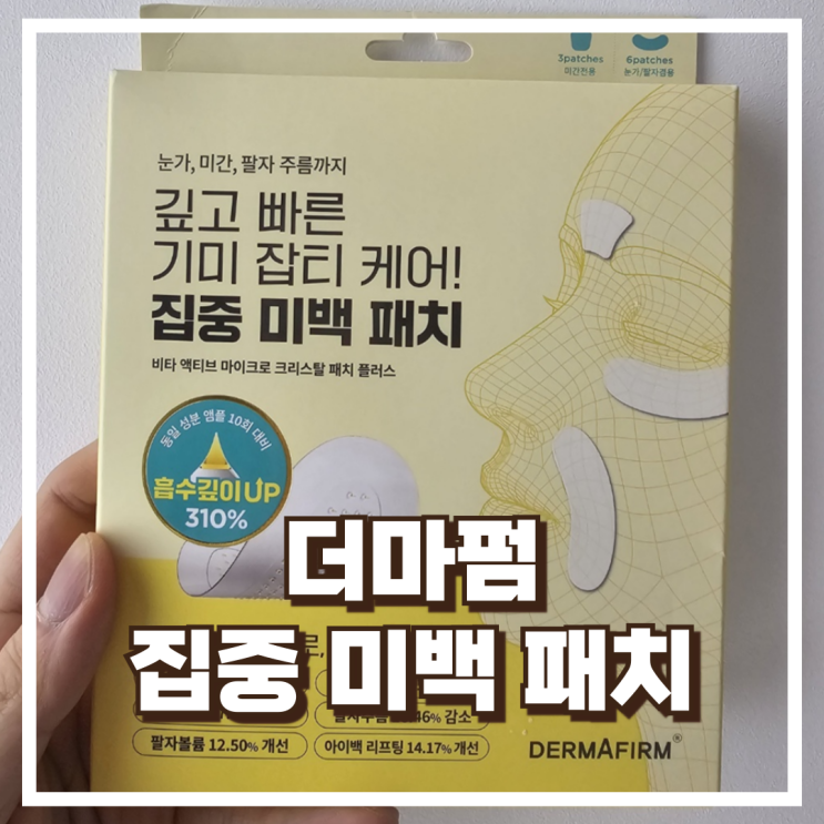  더마펌 마이크로 크리스탈 집중 미백 패치 플러스 3종 세트 리뷰, 할인정보