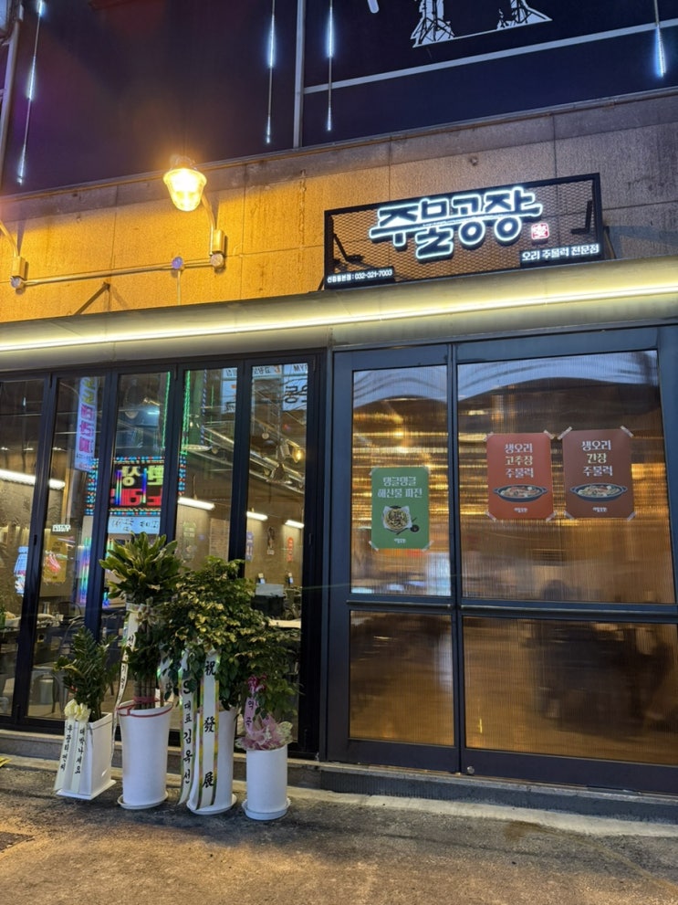  부천 신중동역맛집 오리주물럭 오리고기는 ‘주물공장’