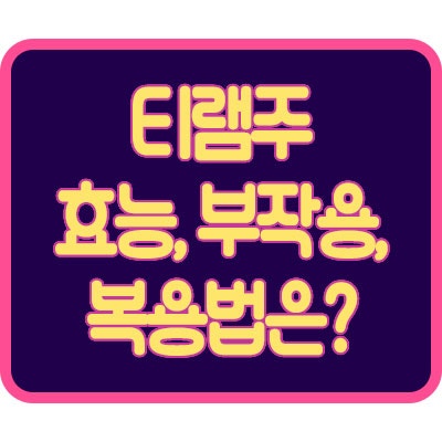 티램주 효능, 부작용, 복용법은?