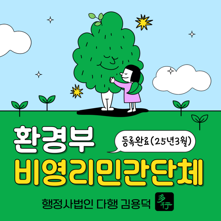  환경부 비영리민간단체 설립 등록 완료(25년 3월) 행정 사법인 다행
