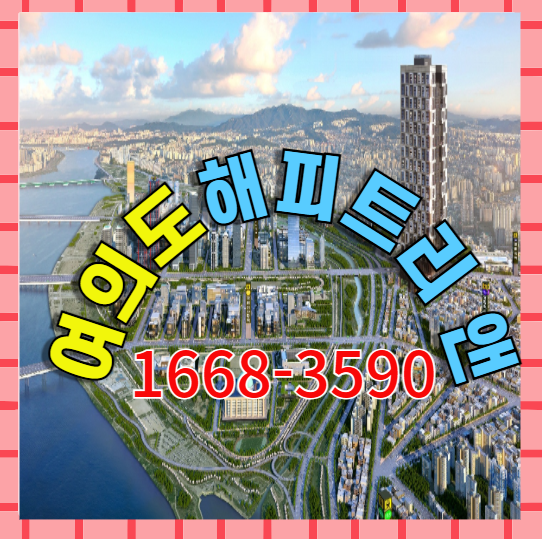  여의도 소유하고 싶은 도심 속 싱글 라이프 해피트리 앤 복층형 1.5룸 소형 오피스텔 분양 안내