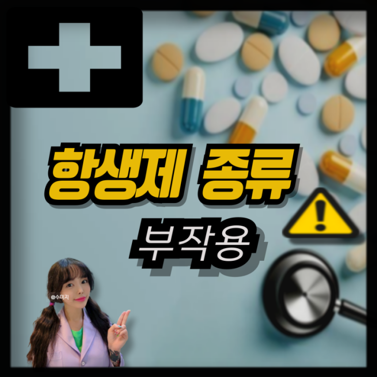  항생제 종류 페니실린계 퀴놀론계 마크로라이드계 세파계 항생제 부작용