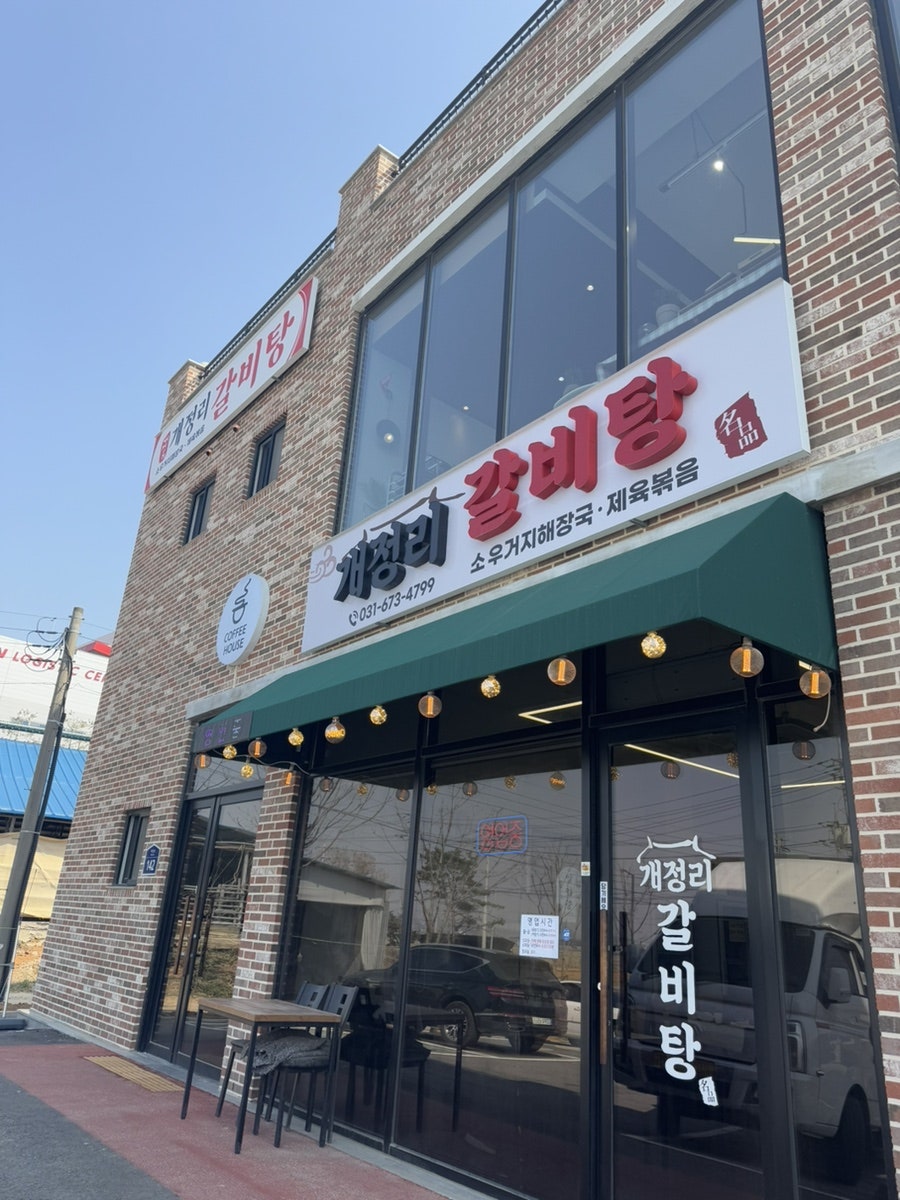 개정리갈비탕 사진 1
