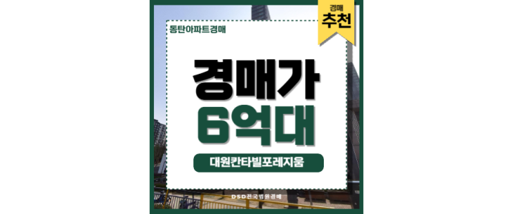 동탄아파트경매 대원칸타빌포레지움 동탄역 경매 매물 동탄아파트경매 대원칸타빌포레지움 동탄역 경매 매물
