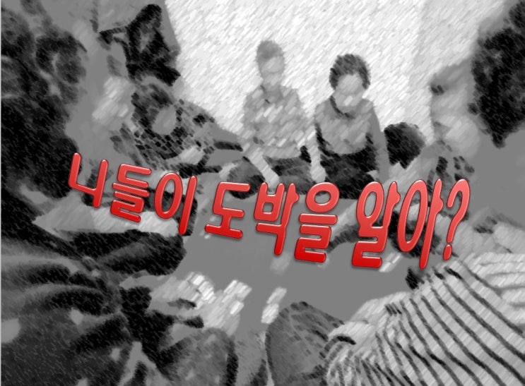  너희들이 도박을 알아?
