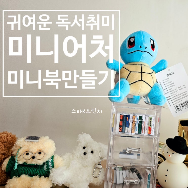  미니어처 미니북 만들기 2탄