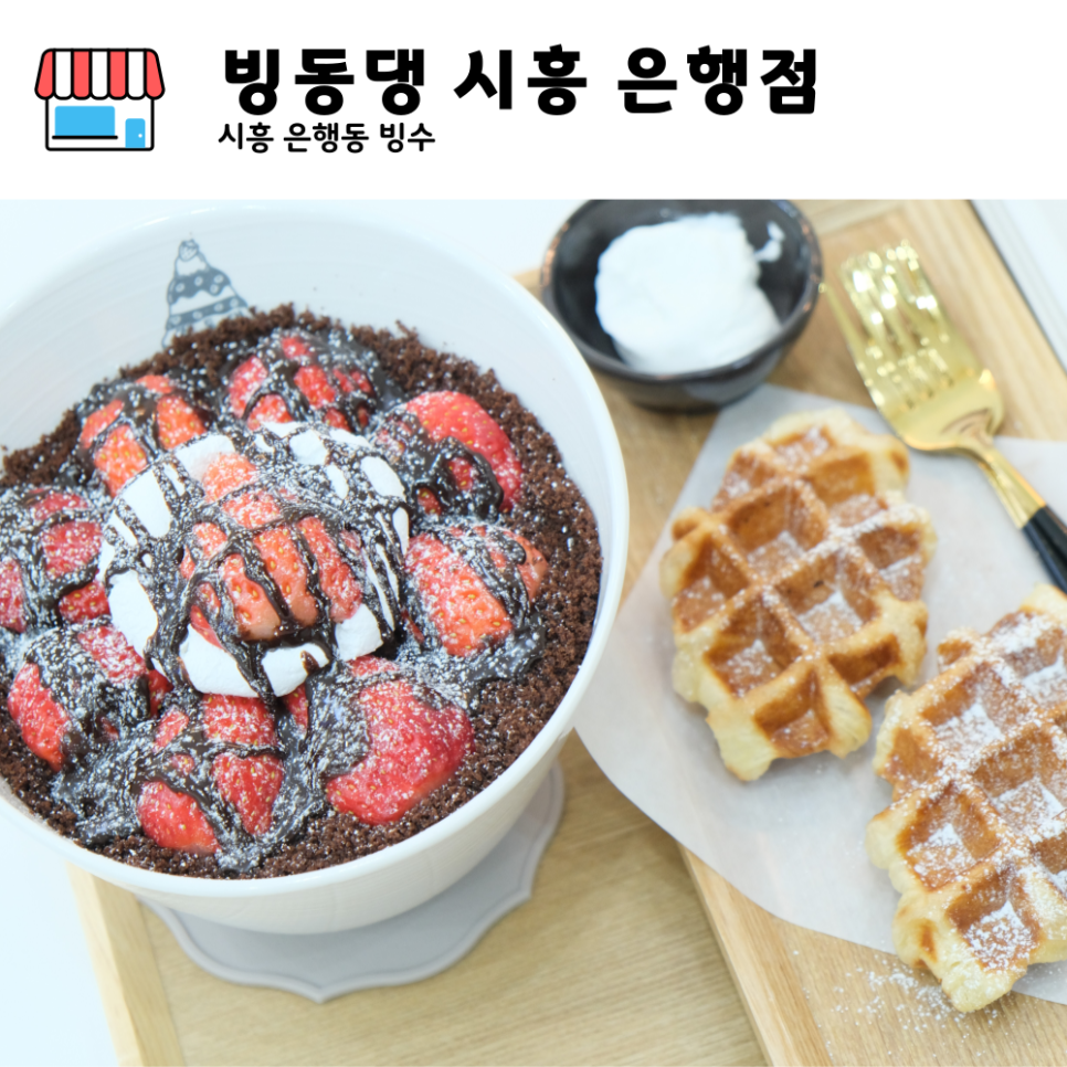빙동댕 시흥점 사진 1