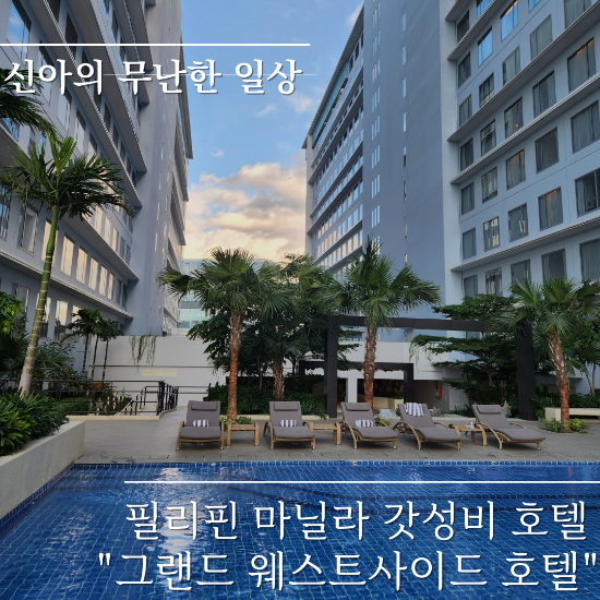  필리핀 마닐라 가성비 호텔 그랜드웨스트사이드 호텔 Grand Westside Hotel 후기