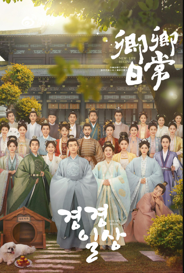  추천 Best 중드 경경일상 - 전희미 X 백경정 그외 출연진, 드라마 소개