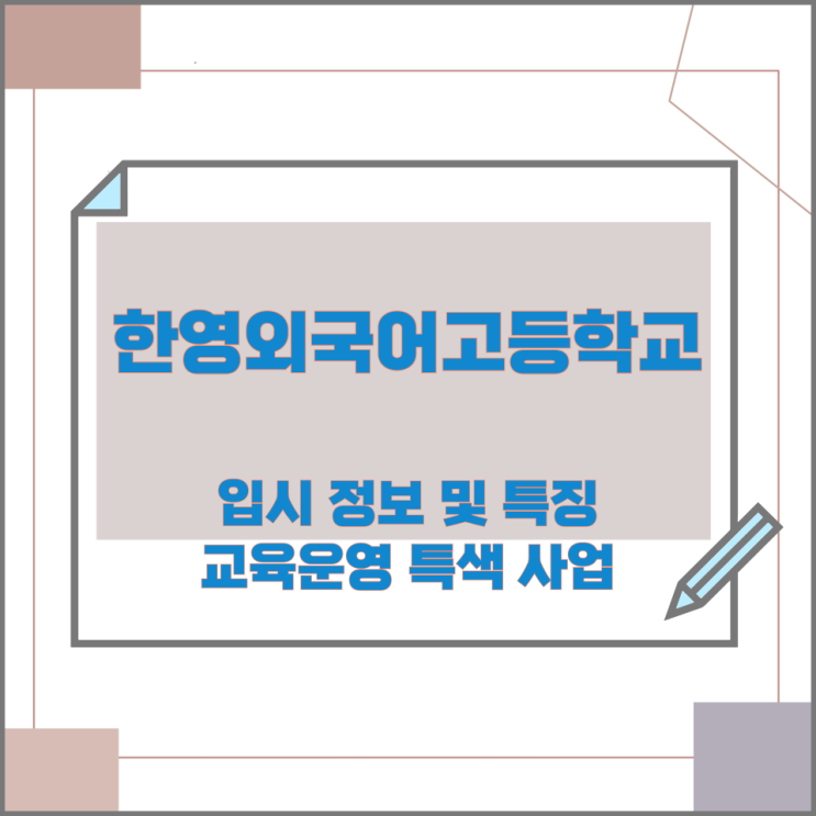 한영외국어고등학교 입시 정보 및 특징과 교육운영 특색 사업 한영외국어고등학교 입시 정보 및 특징과 교육운영 특색 사업