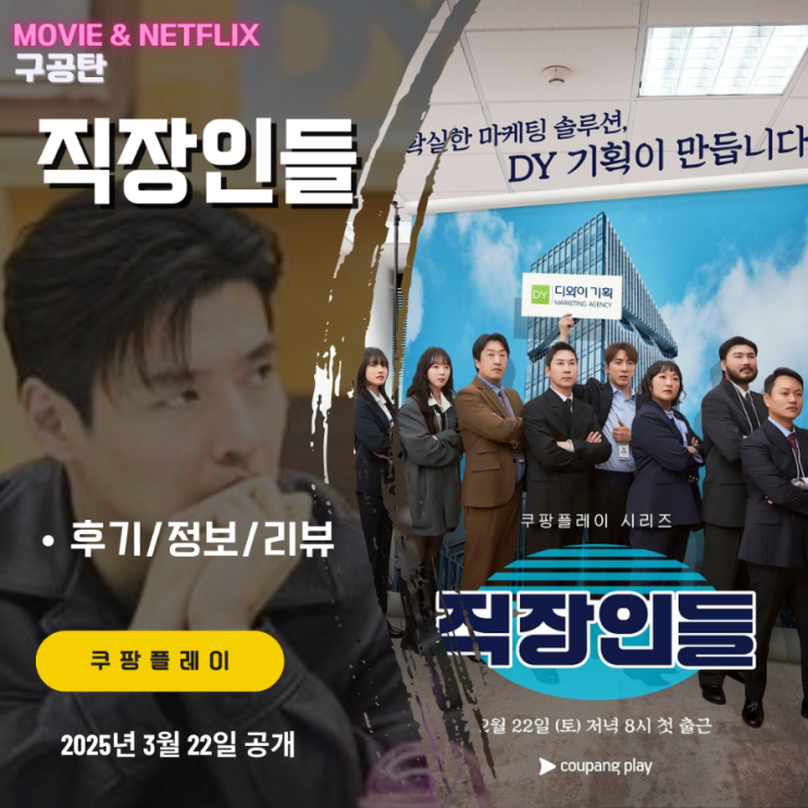 쿠팡플레이 <b>예능</b>: <b>직장인들</b> 5화 강하늘편 (후기/리뷰/줄거리... 