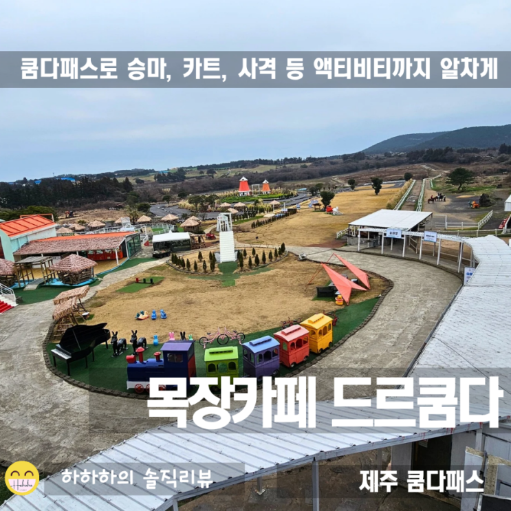  제주 놀거리 말타기, 카트, 파크골프,사격을 한번에! 서귀포 드르쿰다 목장카페