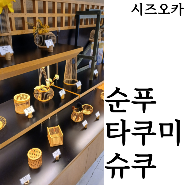  [웰니스여행/시즈오카]추천코스 슨푸 타쿠미슈쿠(駿府の工房 匠宿)
