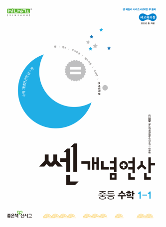  신사고 수학교재 소개 - 쎈개념연산 중등 수학 1-1[22개정]