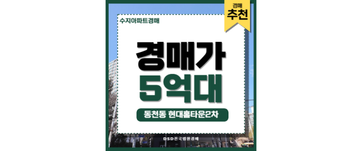 수지아파트경매 동천동 현대홈타운 2차 동천역 수지구청 매물 수지아파트경매 동천동 현대홈타운 2차 동천역 수지구청 매물