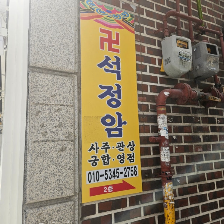  고민 많은 곰신의 석계 사주 연애 타로, 석정사 후기